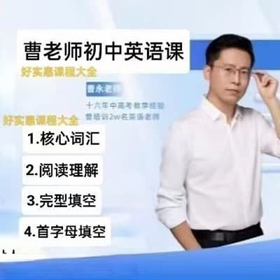 曹永初中英语词汇+英语阅读+完形填空全套【完结】