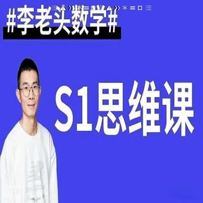 李老头早教数学思维课S1—S3【完结】