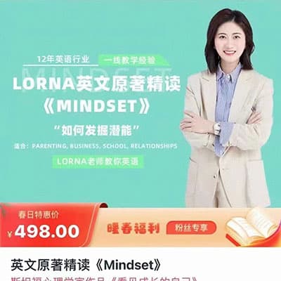 Lorna老师英文原著精读《Mindset》