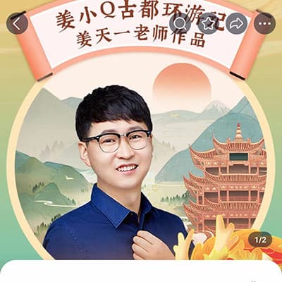姜天一姜汁语文（姜小Q古都环游记；姜小Q闯边塞；姜小Q走齐鲁）