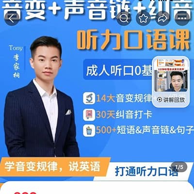 Tony李家桐：英语听力口语课 14大音变/500声音链/纠音/0基础