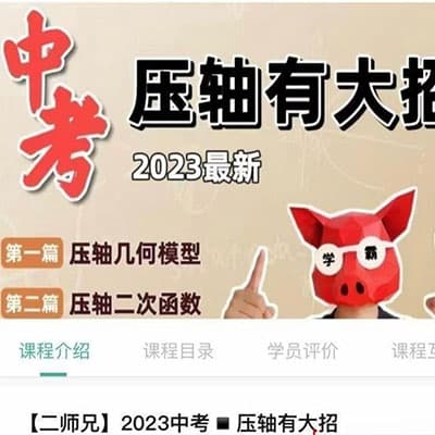 二师兄：中考数学压轴有大招【完结】