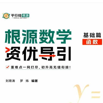 根源数学资优引导-基础篇（初中代数+几何+函数）全套完结