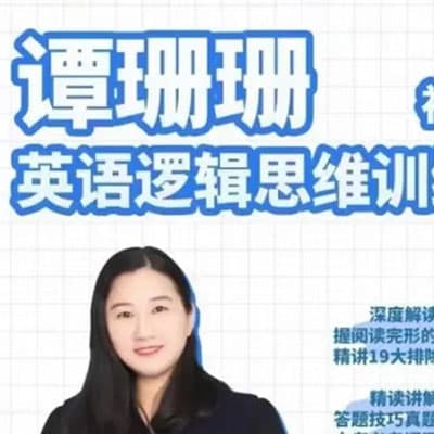 谭姗姗英语逻辑思维训练营初中篇【完结】