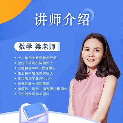 梁老师初中数学网课+讲义全套【人教版+北师版+苏科版】