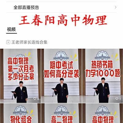 王春阳高中物理系列课程【完结】