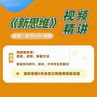 黄东坡初中物理8年级探究应用新思维【完结】