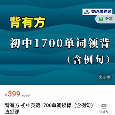 盖老师初中英语1700单词领背课【完结】