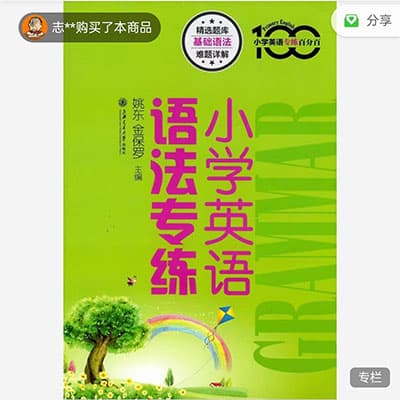 译洲英语小学英语语法专练(小绿书)【完结】