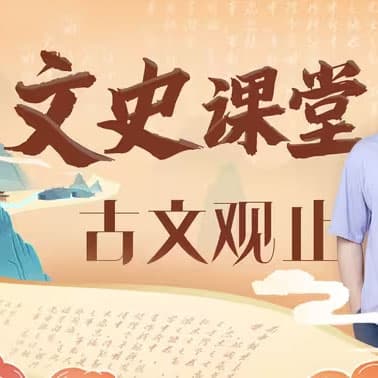窦神-文脉传承《古文观止》【完结】