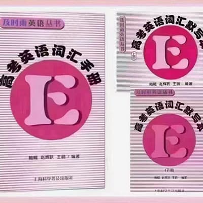 2024上海高考英语词汇及时雨刷书课【完结】