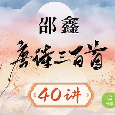 邵鑫唐诗三百首【完结】