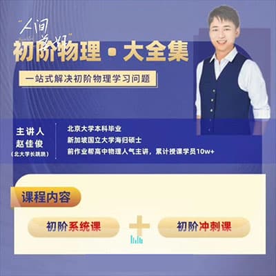 跳跳物理：北大跳跳学长初中物理大全集【完结】