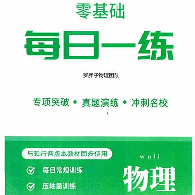 罗胖子-玖儿老师初中物理每日一练-基础