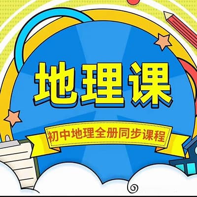 阿甘初中地理人教版七八年级全套