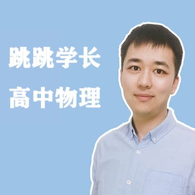 跳跳学长高中物理全套视频课