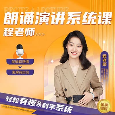 程老师朗诵演讲系统课【完结】