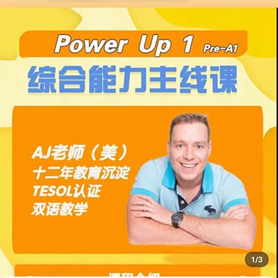 英语外教AJ老师-power up L1-3【完结】