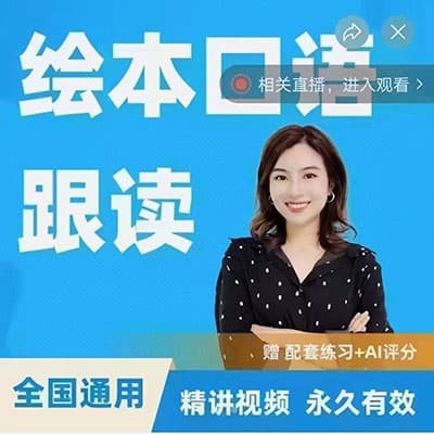 雪梨老师绘本口语跟读【完结】