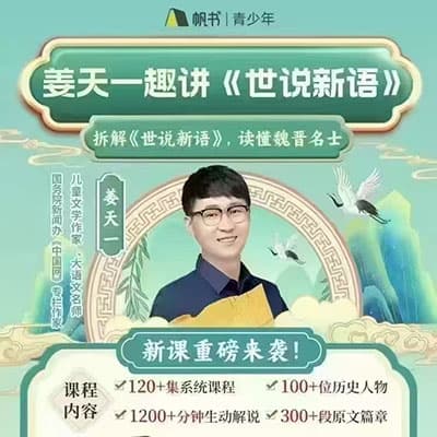 姜天一趣讲世说新语