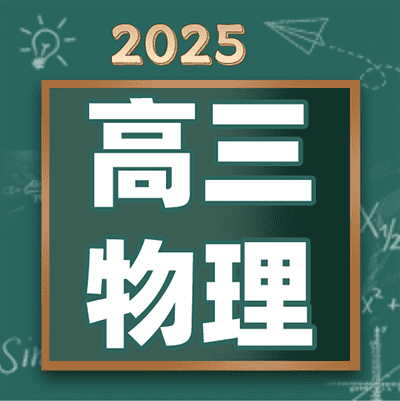 2025高三物理名师合集，名师刘杰；夏梦迪；王羽；于冲；张展博