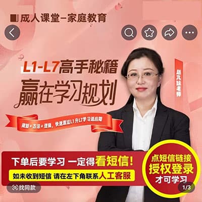 赵九妹：小学L1-L7高手秘籍学习规划课【完结】