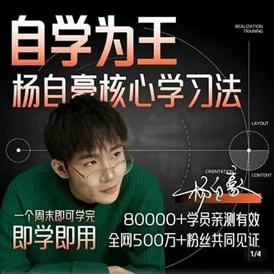 2024年杨自豪自学为王+必看系列+小初高【完结】