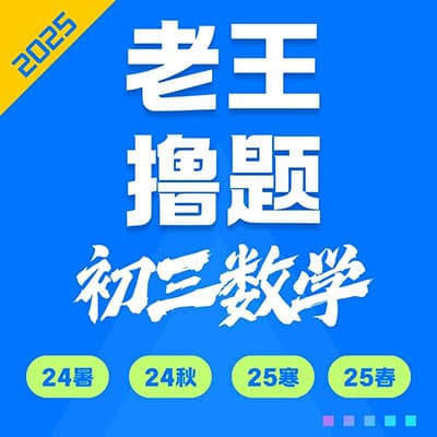 2025老王撸题初三数学全年班24-25届