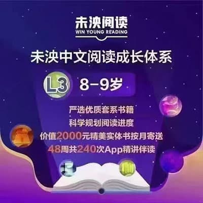 未泱中文阅读L1-L3（新版）