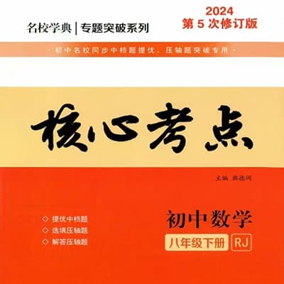 初中数化梁老师：2024版八下核心考点【完结】