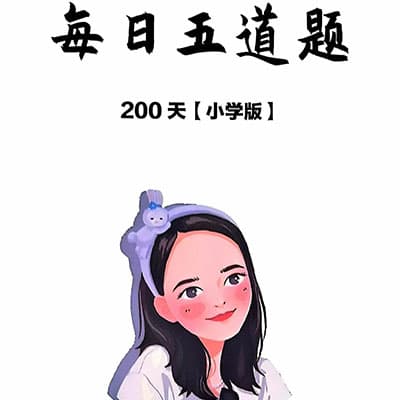 Tina小学版英语每日五题视频讲解（200天）【完结】