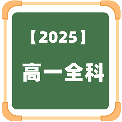 2025高一全科名师合集