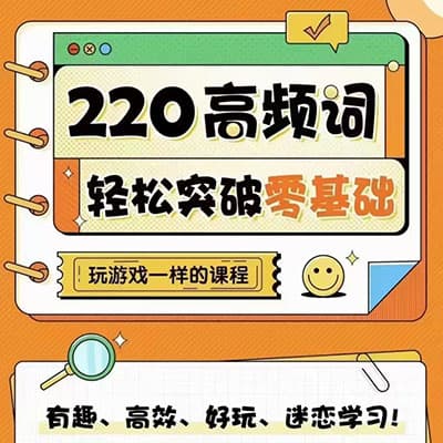子龙老师剑桥英语Movers 2级别+220高频词【完结】