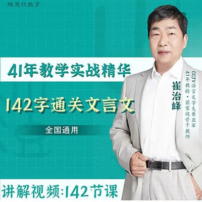 崔治峰142字通关语文文言文【完结】
