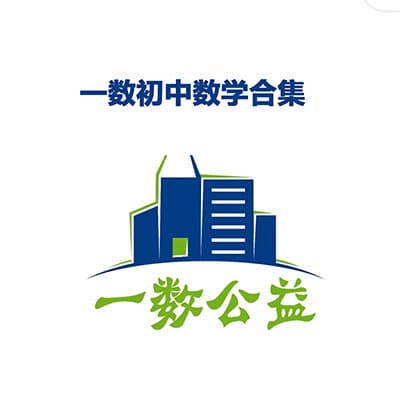 一数初中数学合集【完结】