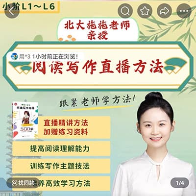 北大施施小学语文阅读与写作方法课L1-L6【完结】