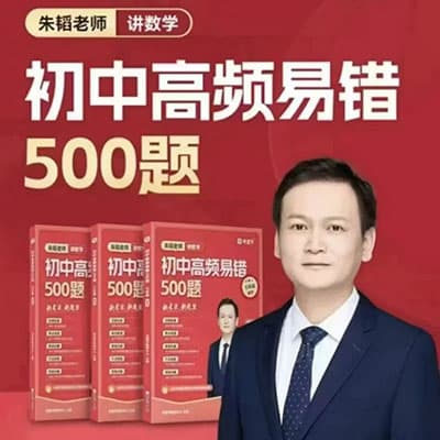 2024朱韬讲数学初中高频易错500题【完结】