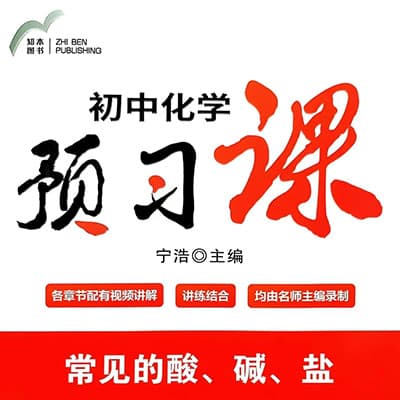 宁浩初中数学，物理，化学预习课（视频课+电子版资料）