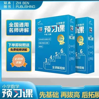 宁浩数学小学3-6年级预习课（视频课+电子版资料）