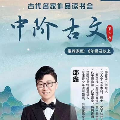 邵鑫宇鹏语文小古文一二季【完结】