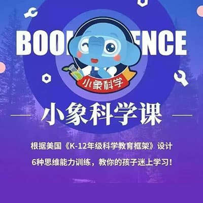 小象科学小学科学课同步学1-9级【完结】