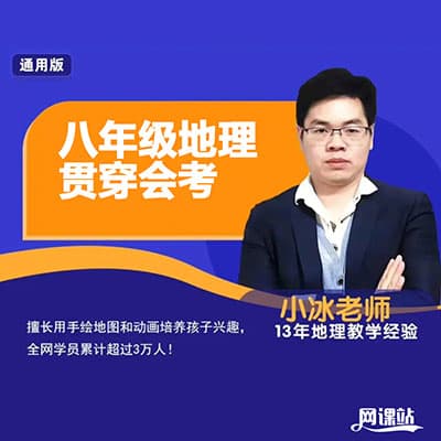 小冰老师2025八年级地理贯穿会考【完结】