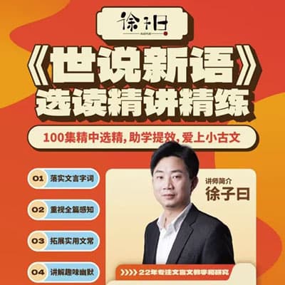 徐子曰《世说新语》精讲【完结】