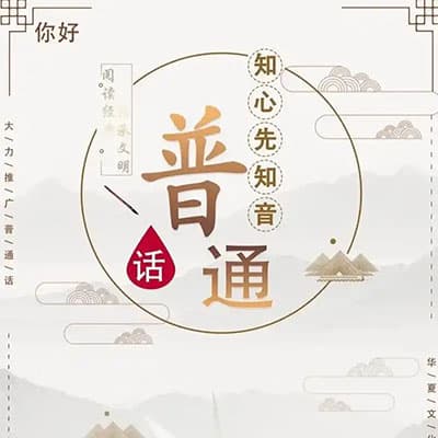 普通话考试测试网课+文档