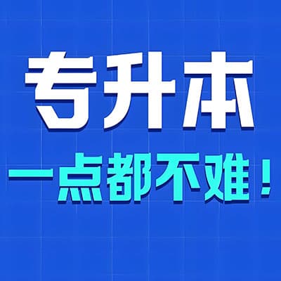 专升本语数英课程讲义全套