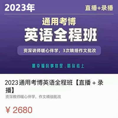2023考博英语（通用版）