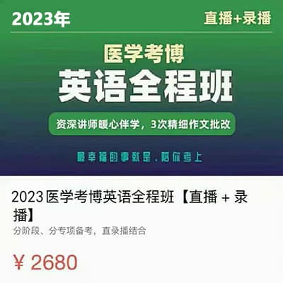 2023考博英语（医学版）