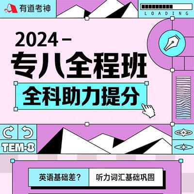 2024有道专业英语八级