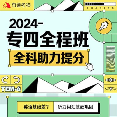 2024年有道专业英语四级