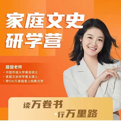 甜甜老师家庭文史研学营视频正课+电子书课件